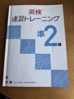 英検 速習トレーニング 準2級