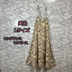 523 Lサイズ 花柄 ロングキャミワンピース