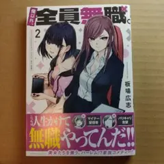俺以外、全員無職。 2