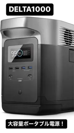 EcoFlow DELTA1000 大容量バッテリー