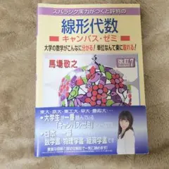 スバラシク実力がつくと評判の線形代数キャンパス・ゼミ 大学の数学がこんなに分か…