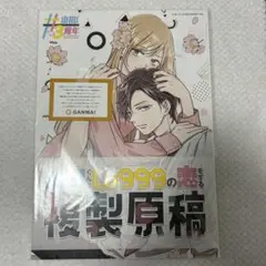 2025年最新】山田くんとlv999の恋をする 複製原画の人気アイテム