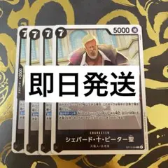 【4枚セット】ワンピースカード 受け継がれる意志 ピーター聖R OP13-084