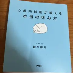 心療内科医が教える本当の休み方