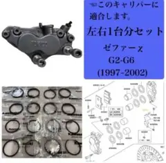 2025年最新】ゼファー χ フロント キャリパーの人気アイテム