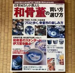 『骨董屋さんが教える和骨董の買い方・選び方』竹重恵美子著