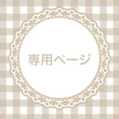 専用ページ