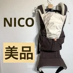 キューズベリー 抱っこ紐 NICO 美品 スモーキーブラウン