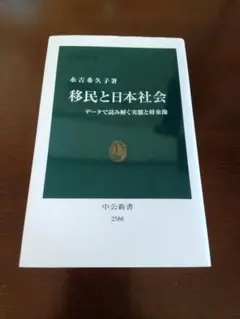 移民と日本社会 データで読み解く実態と将来像
