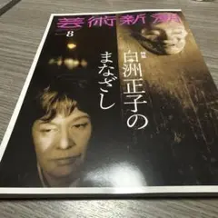 芸術新潮　8月号