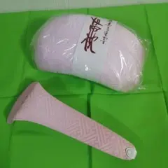 【未使用】帯枕と帯バンド