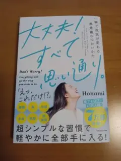 大丈夫！で思い通り。 Honami