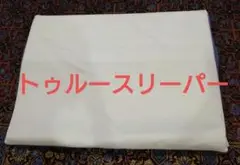 トゥルースリーパー　枕　シングル　セブンスピロー