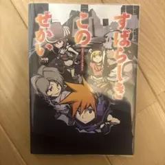 すばらしきこのせかい　公式パーフェクトガイド　攻略本