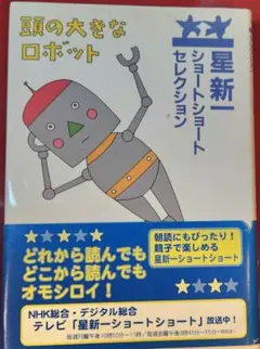 2006年発刊、星新一の「頭の大きなロボット」単行本です。