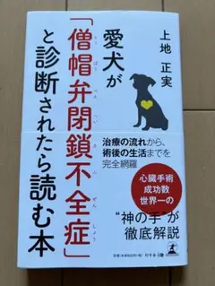 2025年最新】愛犬が 僧帽弁閉鎖不全症 と診断されたら読む本の
