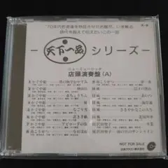 未使用非売品★天下一品シリーズ★かぐや姫/風/南こうせつ他　CD