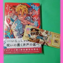 【新品】地縛少年花子くん 24巻＋しおり付き①