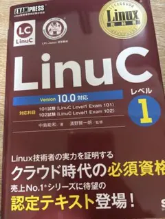 LinucC レベル1 Version 10.0