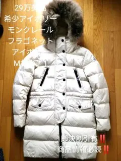 29万美品希少アイボリー モンクレール フラゴネット ダウンコート M相当