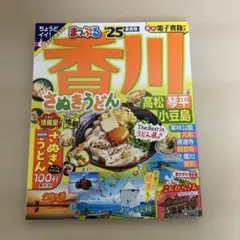 まっぷる 香川 さぬきうどん 高松・琴平・小豆島'25