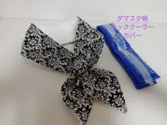 ダマスク柄黒ネッククーラーカバーハンドメイド保冷剤アイスノン氷結ベルト首もと用