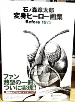 【希少！】石ノ森章太郎変身ヒーロー画集 : before 1975 石ノ森章太郎 変身ヒーロー画集 ―Before 1975―: 9784894527973