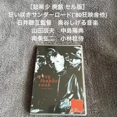 狂い咲きサンダーロード('80狂映舎/ダイナマイトプロダクション
