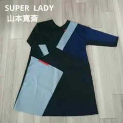 【試着のみ美品】SUPER LADY 山本寛斎 Aラインワンピース 伸縮性 S