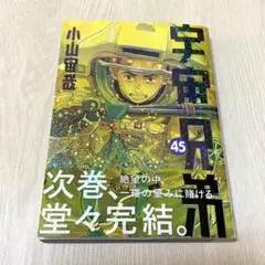 宇宙兄弟 45巻 小山田茂