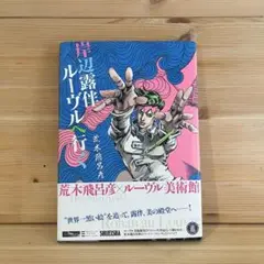 岸辺露伴　ルーブルへ行く