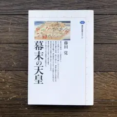 【送料無料】幕末の天皇