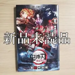 【新品未読品】2020年 劇場版「鬼滅の刃」無限列車編 入場者特典　煉獄零巻