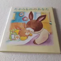 絵本　「たからもののあなた」