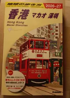 D09 地球の歩き方 香港 マカオ 深セン 2026～2027