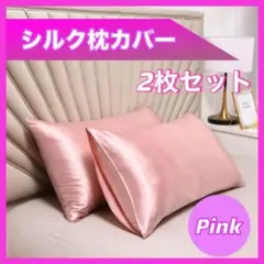シルク枕カバー 2枚セット ピンク k