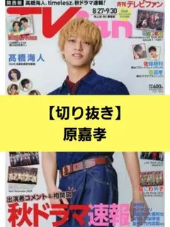 【原嘉孝】切り抜き　TVfan10月号　timelesz