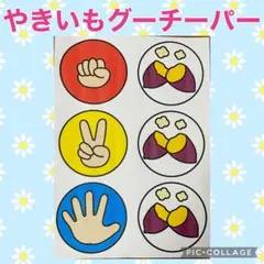 やきいもグーチーパー　シアター　素材
