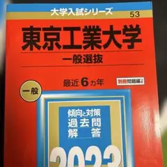 東京工業大学 一般選抜 2023