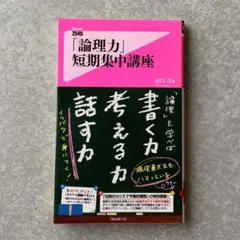 「論理力」短期集中講座 出口汪　　フォレスト出版