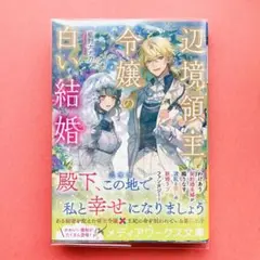 辺境領主令嬢の白い結婚