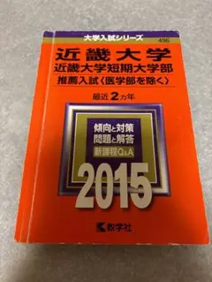 近畿大学 近畿大学短期大学部 推薦入試〈医学部を除く〉 2015年版 赤本