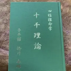 子平推命 基礎大全　初版 初回限定お試し価格】 子平推命 基礎大全 人文 - 人文