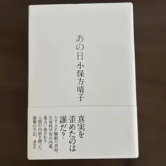 あの日