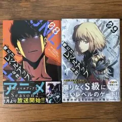俺だけレベルアップな件　8巻　9巻