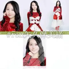 矢久保美緒 スペシャル衣装46 コンプ＋レア