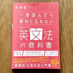 一度読んだら絶対に忘れない英文法の教科書