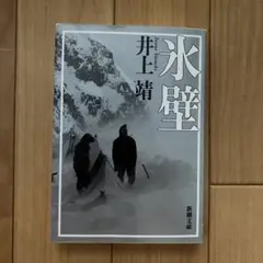 氷壁／井上靖さん