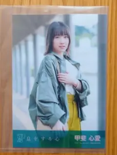 STU48 甲斐心愛 息をする心 劇場盤 生写真