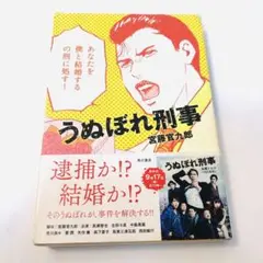 うぬぼれ刑事(デカ) 宮藤 官九郎